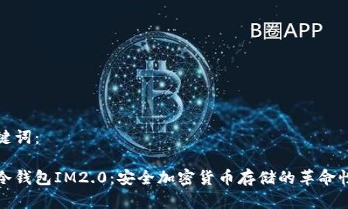 和关键词：

理解冷钱包IM2.0：安全加密货币存储的革命性创新