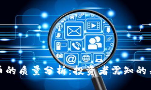 数字货币的质量分析：投资者需知的关键因素