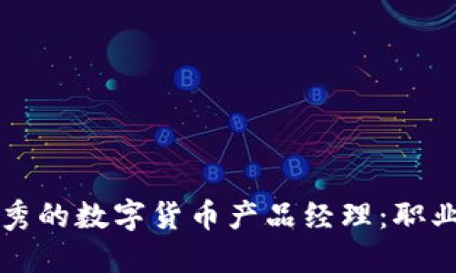 如何成为一名优秀的数字货币产品经理：职业发展与技能指南