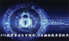 深入解读BTE数字货币运营模式：让区块链技术实