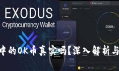 Tokenim中的OK币真实吗？深入解析与用户指南