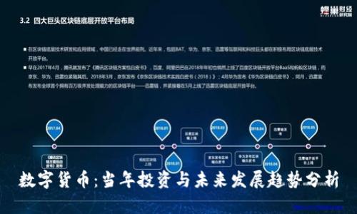 数字货币：当年投资与未来发展趋势分析