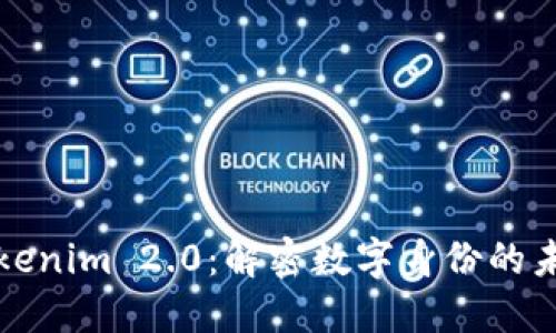 Tokenim 2.0：解密数字身份的未来