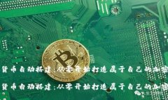 数字货币自动搭建：从零开始打造属于自己的加