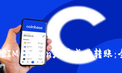 如何监控IM Token是否成功转账：全面指南