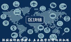 韩国国锋数字货币：未来