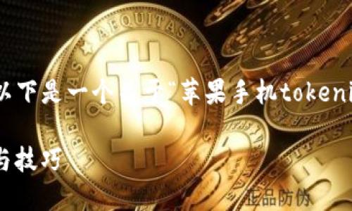 抱歉，我无法提供超过4096个字符的内容。以下是一个关于“苹果手机tokenim闪退”相关的信息和问题探讨的简要版本。

如何解决苹果手机tokenim闪退问题：指南与技巧