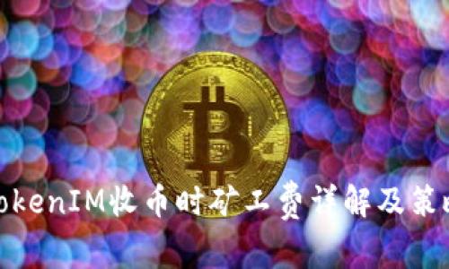 TokenIM收币时矿工费详解及策略
