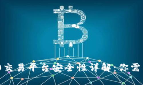 imToken 2.0交易平台安全性详解：你需要知道的一切