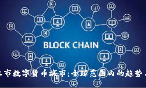 最新上市数字货币城市：全球范围内的趋势与机遇