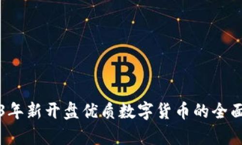 2023年新开盘优质数字货币的全面解析
