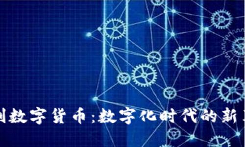 亮剑数字货币：数字化时代的新革命