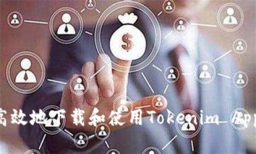 如何安全高效地下载和使用Tokenim App：完整指南