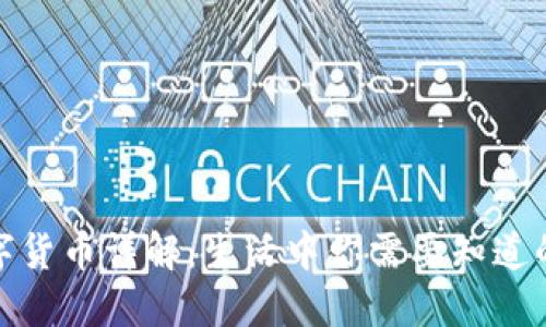 : 数字货币详解：生活中你需要知道的一切