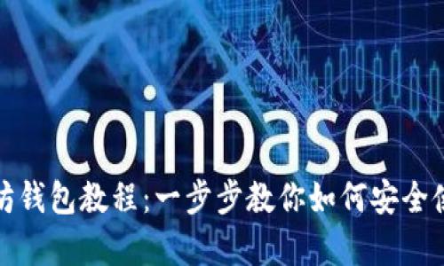 全面解析以太坊钱包教程：一步步教你如何安全使用以太坊钱包