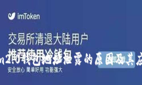 tokenim2.0钱包地址泄露的原因及其应对措施