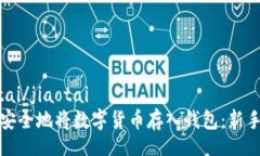 jiaotai/jiaotai如何安全地将数字货币存入钱包：新