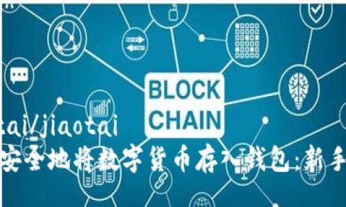 jiaotai/jiaotai
如何安全地将数字货币存入钱包：新手指南