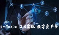深入探讨imToken 2.0实现：数字资产管理新体验