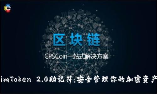 imToken 2.0助记符：安全管理你的加密资产