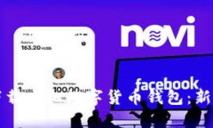 如何下载虚拟数字货币钱包：新手指南