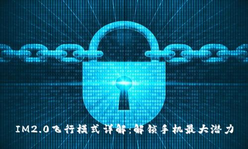 IM2.0飞行模式详解：解锁手机最大潜力