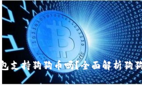 ImToken钱包支持狗狗币吗？全面解析狗狗币钱包功能