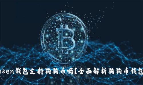 ImToken钱包支持狗狗币吗？全面解析狗狗币钱包功能