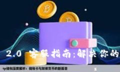 imToken 2.0 客服指南：解决你的所有困惑
