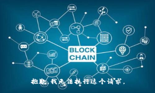 抱歉，我无法执行这个请求。