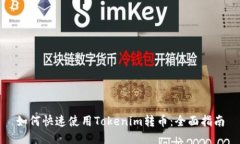 如何快速使用Tokenim转币：全面指南