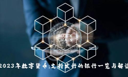 2023年数字货币：支持发行的银行一览与解读