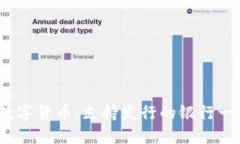 2023年数字货币：支持发行的银行一览与解读