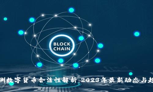 澳洲数字货币合法性解析：2023年最新动态与趋势