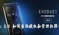 imToken 2.0 如何查询授权和管理权限详细指南