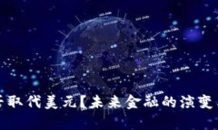 数字货币能否取代美元？未来金融的演变与可能