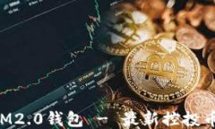 下载IM2.0钱包 - 最新控投币版本!