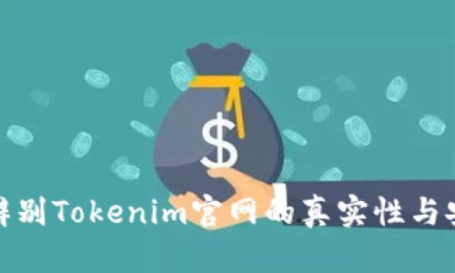 如何辨别Tokenim官网的真实性与安全性