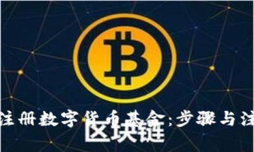 : 如何注册数字货币基金：步骤与注意事项