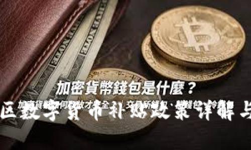 苏州相城区数字货币补贴政策详解与应用展望