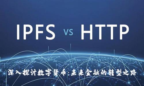 深入探讨数字货币：未来金融的转型之路