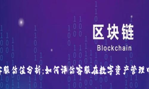 Tokenim客服估值分析：如何评估客服在数字资产管理中的重要性