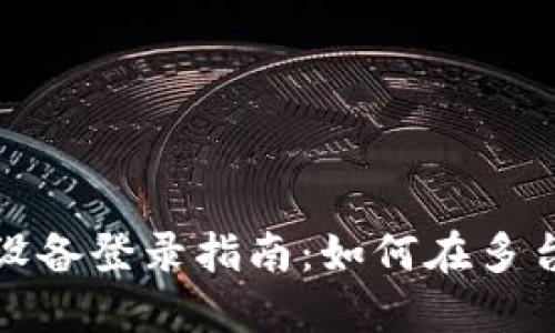 imToken 2.0多设备登录指南：如何在多台设备上顺畅使用