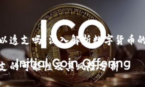 数字货币可以透支吗？深入解析数字货币的信用与风险

数字货币透支的可能性及其风险分析