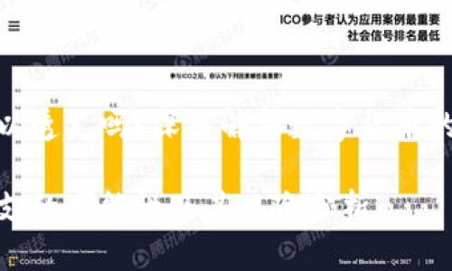 数字货币可以透支吗？深入解析数字货币的信用与风险

数字货币透支的可能性及其风险分析