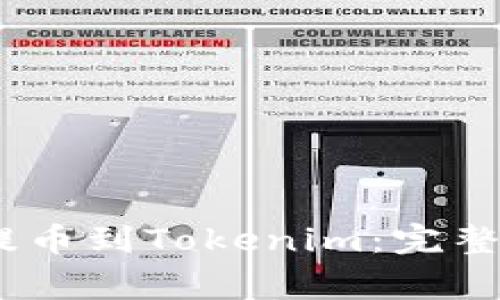 如何将OTCBTC提币到Tokenim：完整指南与注意事项