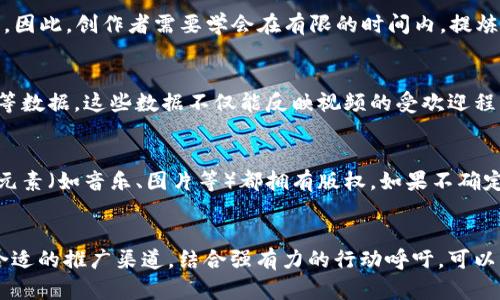   如何制作引人注目的数字货币下载广告视频 / 
 guanjianci 数字货币，广告视频，视频制作，用户体验 /guanjianci 

一、引言
在数字经济快速发展的背景下，数字货币的影响力与日俱增。为了满足用户对数字货币服务的需求，越来越多的公司开始推出自己的数字货币应用。而为了吸引用户，制作一部精彩的广告视频显得尤为重要。本文将深入探讨如何制作引人注目的数字货币下载广告视频，并提供实用的技巧和示例。

二、了解目标用户和市场定位
在制作广告视频之前，首先要明确目标用户以及市场定位。数字货币的用户群体相对较广，既包括年轻的技术爱好者，也包括对金融投资感兴趣的成年人。在确定目标受众后，需要分析他们的兴趣、行为、以及他们使用数字货币的动机。只有深刻理解客户需求，才能制定出符合他们心理预期的广告内容。

例如，如果目标受众是年轻的科技爱好者，可以在视频中加入一些先进的技术展示和互动环节；而如果目标受众是考虑投资交易的成年人，则需要强调数字货币的安全性、稳定性及投资回报等内容。通过对目标受众的精准定位，可以提升广告视频的相关性与吸引力。

三、内容创意与脚本撰写
之后就是内容创意和脚本撰写阶段。一个引人注目的广告视频应该在短时间内传达清晰的信息。因此，创意的发想和脚本的撰写非常关键。在这个过程中，可以考虑以下几个方面：

1. **故事情节**：通过引人入胜的故事展现数字货币的优势和特性。例如，可以讲述一个普通人在使用数字货币后改变命运的故事。通过情感的共鸣，能更好地吸引观众。

2. **视觉效果**：设计具有吸引力的视觉效果是广告视频成功的关键之一。考虑使用动画、图表和其他视觉元素来增强信息的表现力。比如，通过动态的图表展示数字货币的上涨趋势，让用户切身体会数字货币投资的潜力。

3. **简短明了**：广告视频的时长最好控制在30秒到1分钟之间。避免信息冗杂，确保观众能够迅速理解视频所传达的核心信息。

四、视觉和听觉设计
在广告视频中，视觉和听觉设计同样重要。首先，选择合适的色调和风格，使其与品牌形象相符。例如，冷色调通常给人以科技感，而暖色调则可能带来亲和力。在视觉元素上，要确保动画或图片清晰且易于理解。

其次，背景音乐和声音效果能有效增强广告视频的吸引力。选择一段与视频气氛相符的音乐，可以让观众更好地融入视频内容。通过音乐的节奏和情感引导，使整个广告更富有感染力。

五、呼吁行动的重要性
任何一个广告视频的最终目的都是让用户采取行动，因此，强有力的行动呼吁至关重要。在视频的最后，务必要包含明确的下载链接或二维码，并鼓励用户立刻下载应用。使用诸如“立即下载，开启你的数字货币之旅！”这样简短有力的口号，能有效引导用户的注意力。

六、测试与
在完成视频制作后，进行小范围的测试非常重要。通过分析观众在观看视频后的反应，评估视频的有效性和吸引力。在收集到反馈后，再进行相应的，确保最终版本能达到预期效果。

七、社交平台推广
制作好的视频需要合理选择推广的渠道。在如今数字化的时代，社交媒体无疑是最理想的平台。通过Facebook、Instagram、Twitter等平台进行推广，可以快速提高视频的曝光率。同时，通过社交媒体的分享特性，让用户能够以更广的范围传播视频。

八、常见问题解答

问题一：如何选择合适的视频风格？
选择合适的视频风格需要考虑目标受众的偏好、品牌形象以及视频内容所传达的信息。若目标受众是年轻科技爱好者，动画风格或快速剪辑的风格可能更合适；若受众是成熟投资者，则可以考虑使用更为稳重、简洁的风格。同时，必须注意视频风格需要与品牌形象保持一致，确保观众在观看时能够轻松识别品牌。

问题二：广告视频的最佳时长是多长？
广告视频的最佳时长通常控制在30秒到1分钟之间，这段时间足以传达核心信息，同时又不至于让观众失去兴趣。研究显示，超过60秒的视频观看率会明显下降。因此，创作者需要学会在有限的时间内，提炼出最具吸引力的内容。另外，应根据视频的发布平台进行适当调整，比如在社交媒体上，短小精悍的视频往往更容易引起关注。

问题三：如何评估广告视频的效果？
可以通过多种方式评估广告视频的效果，常见的指标包括观看次数、评论数、点赞数和分享率。如果视频有设计链接或二维码的行为，还可以追踪下载量、点击率等数据。这些数据不仅能反映视频的受欢迎程度，还能为后续的广告制作提供重要参考。而通过用户的反馈，了解他们对视频的看法，有助于持续改进后续的视频内容。

问题四：如何确保视频内容的合法性和合规性？
在制作数字货币广告视频时，确保内容的合法性和合规性至关重要。首先，要遵循相关法律法规，避免发布虚假或误导性的信息。同时，应确保使用的视觉和听觉元素（如音乐、图片等）都拥有版权。如果不确定某些素材是否合法使用，可以考虑购买素材或者使用开源素材。另外，进行内容审核也是非常重要的步骤，可以聘请法律专家对视频内容进行评估，确保合规性。

九、总结
数字货币行业正在不断演变，制作一部优秀的下载广告视频不仅需要创意与技巧，更需要对市场的深刻理解。通过全面分析目标用户、设计吸引人的内容、使用合适的推广渠道，结合强有力的行动呼吁，可以有效提升广告视频的效果。不断进行评估与，以确保能够在激烈的市场竞争中脱颖而出，吸引更多用户下载您的数字货币应用。