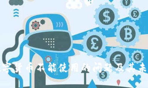 如何解决数字货币不能使用的问题及其未来发展趋势