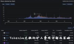:  Tokenim兑换的矿工费用详
