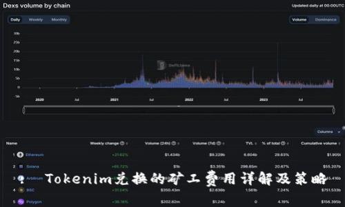 :  Tokenim兑换的矿工费用详解及策略